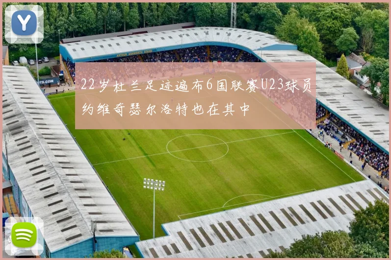 22岁杜兰足迹遍布6国联赛U23球员约维奇瑟尔洛特也在其中