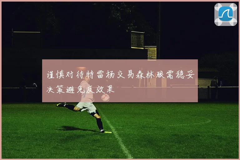 谨慎对待特雷杨交易森林狼需稳妥决策避免反效果