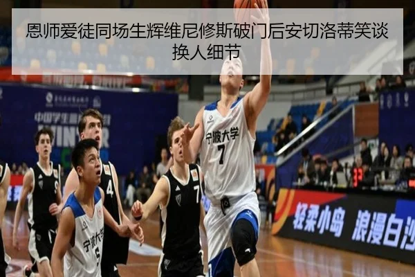 恩师爱徒同场生辉维尼修斯破门后安切洛蒂笑谈换人细节(MILANSPORT)